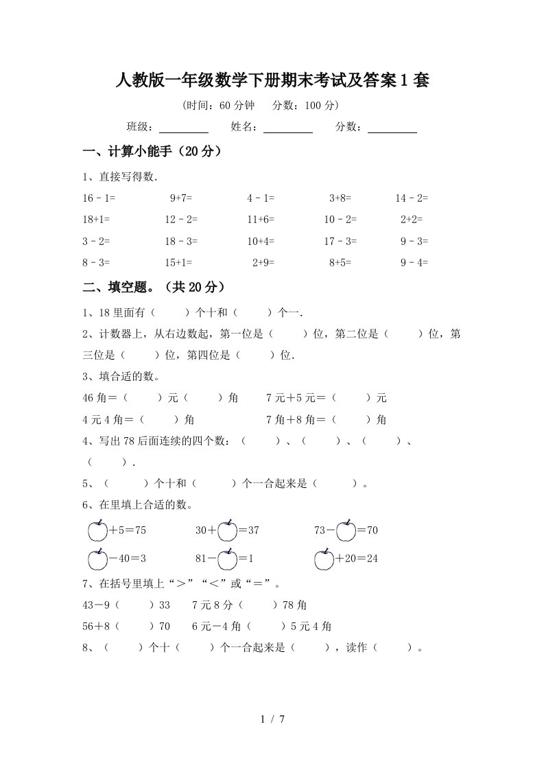 人教版一年级数学下册期末考试及答案1套