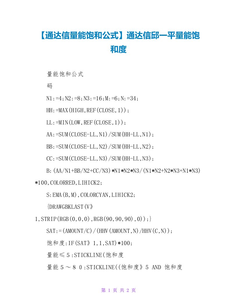 【通达信量能饱和公式】通达信邱一平量能饱和度