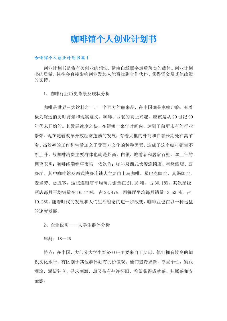 创业资料_咖啡馆个人创业计划书