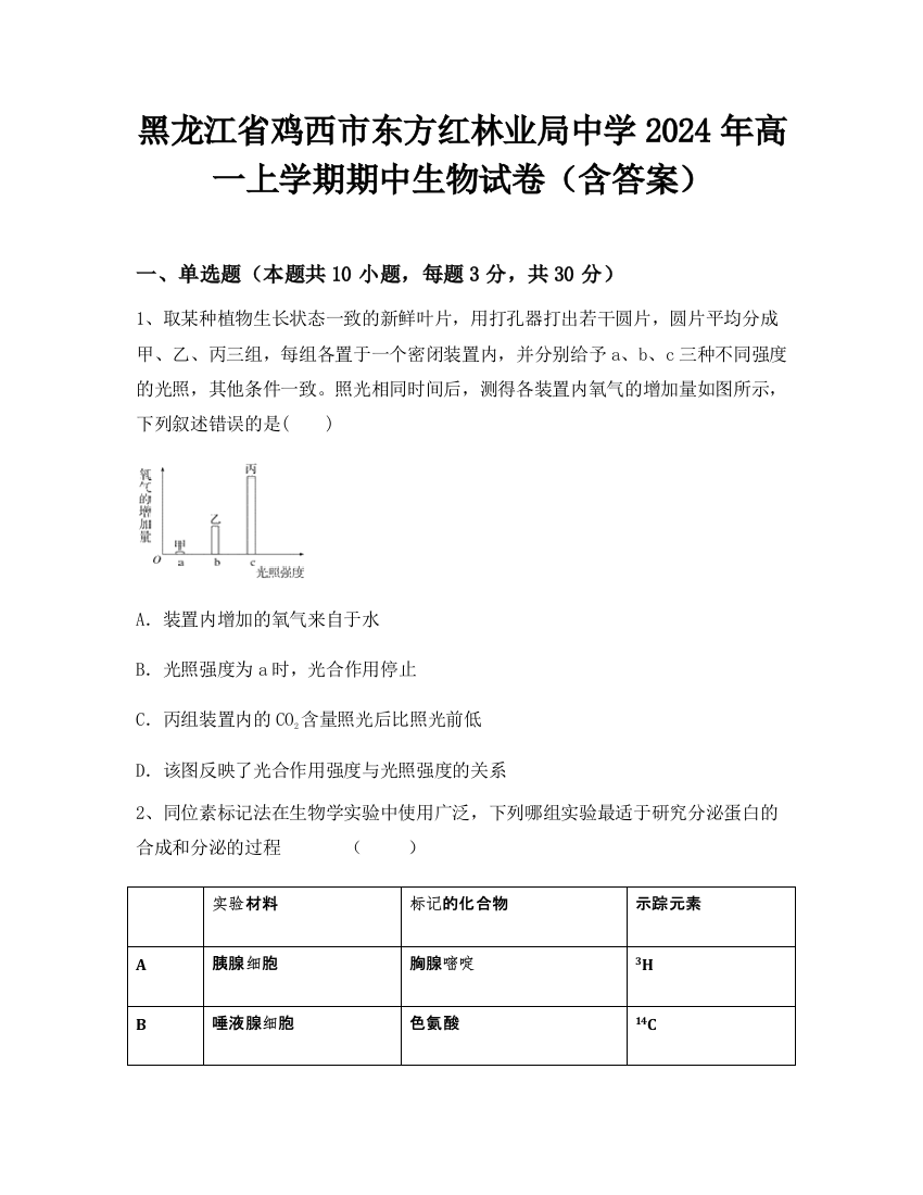 黑龙江省鸡西市东方红林业局中学2024年高一上学期期中生物试卷（含答案）