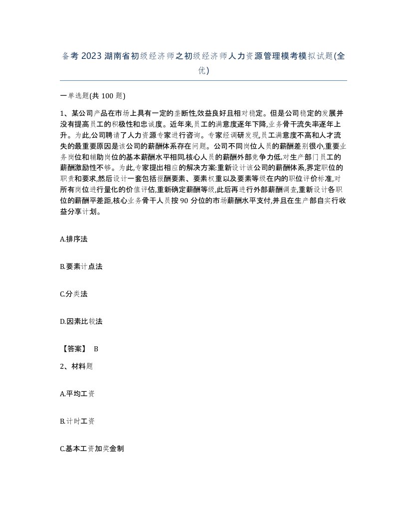 备考2023湖南省初级经济师之初级经济师人力资源管理模考模拟试题全优