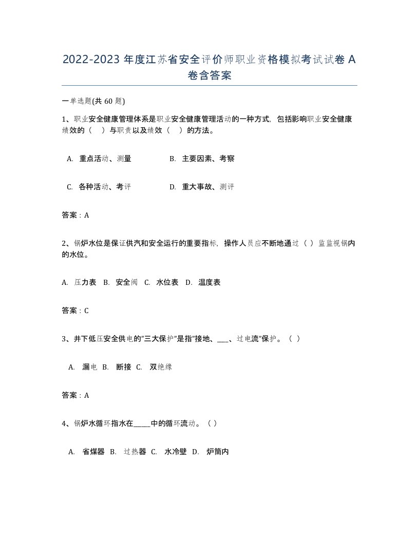 2022-2023年度江苏省安全评价师职业资格模拟考试试卷A卷含答案