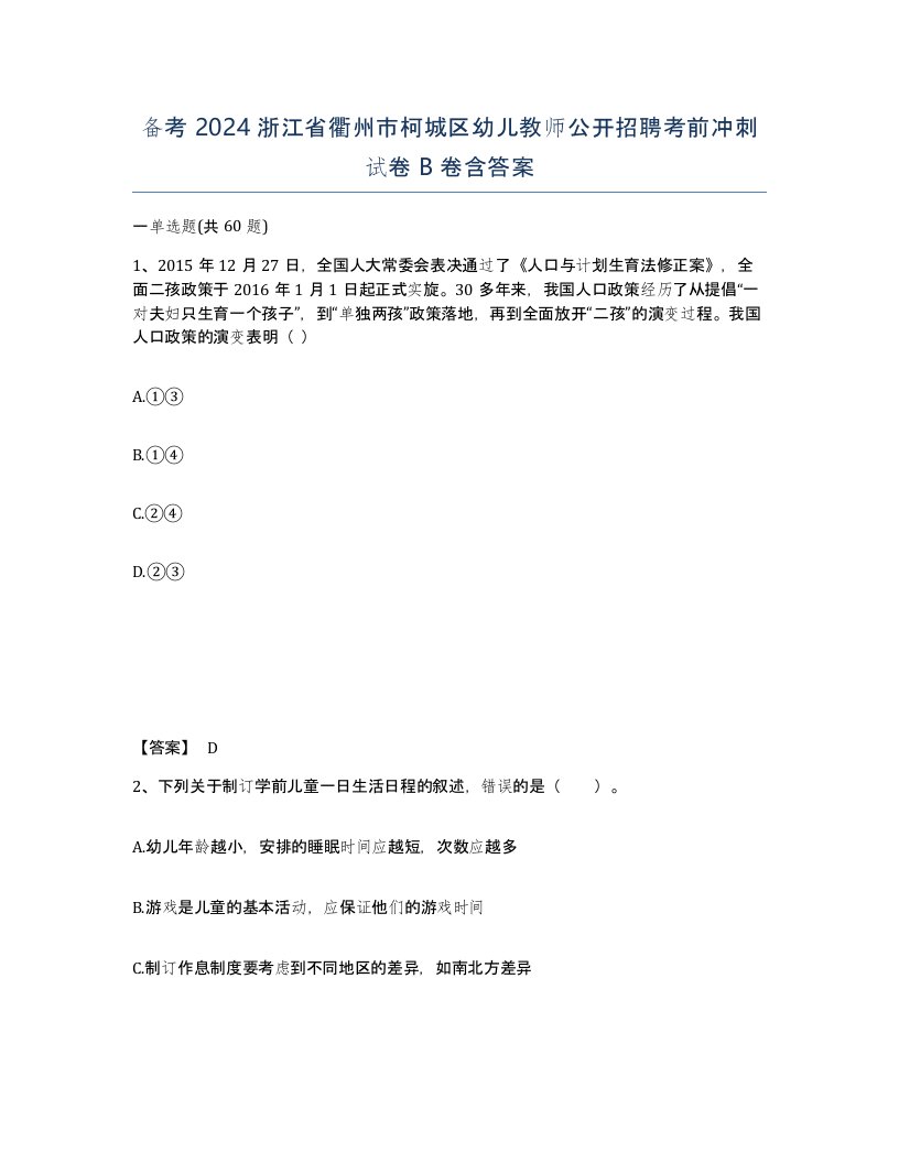 备考2024浙江省衢州市柯城区幼儿教师公开招聘考前冲刺试卷B卷含答案