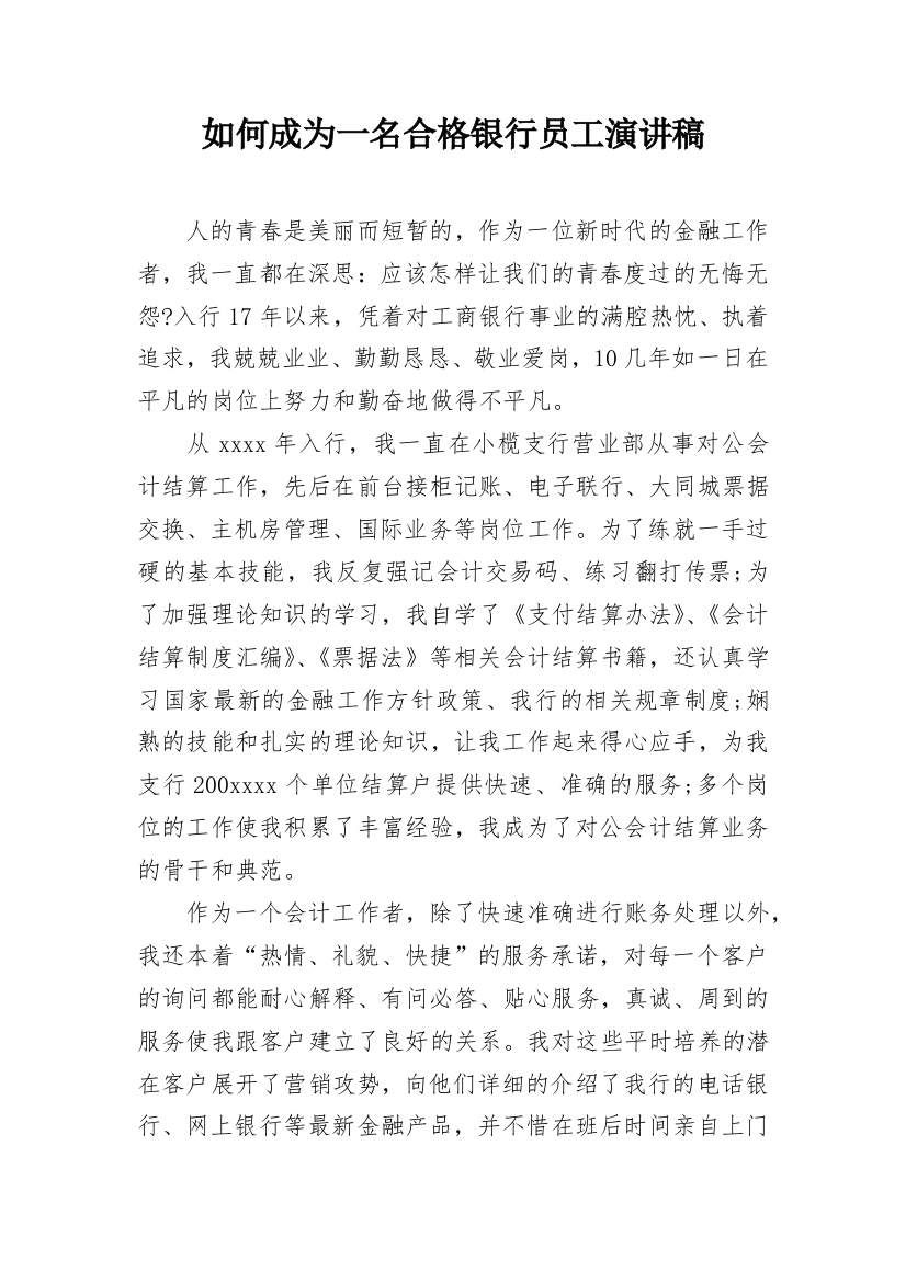 如何成为一名合格银行员工演讲稿