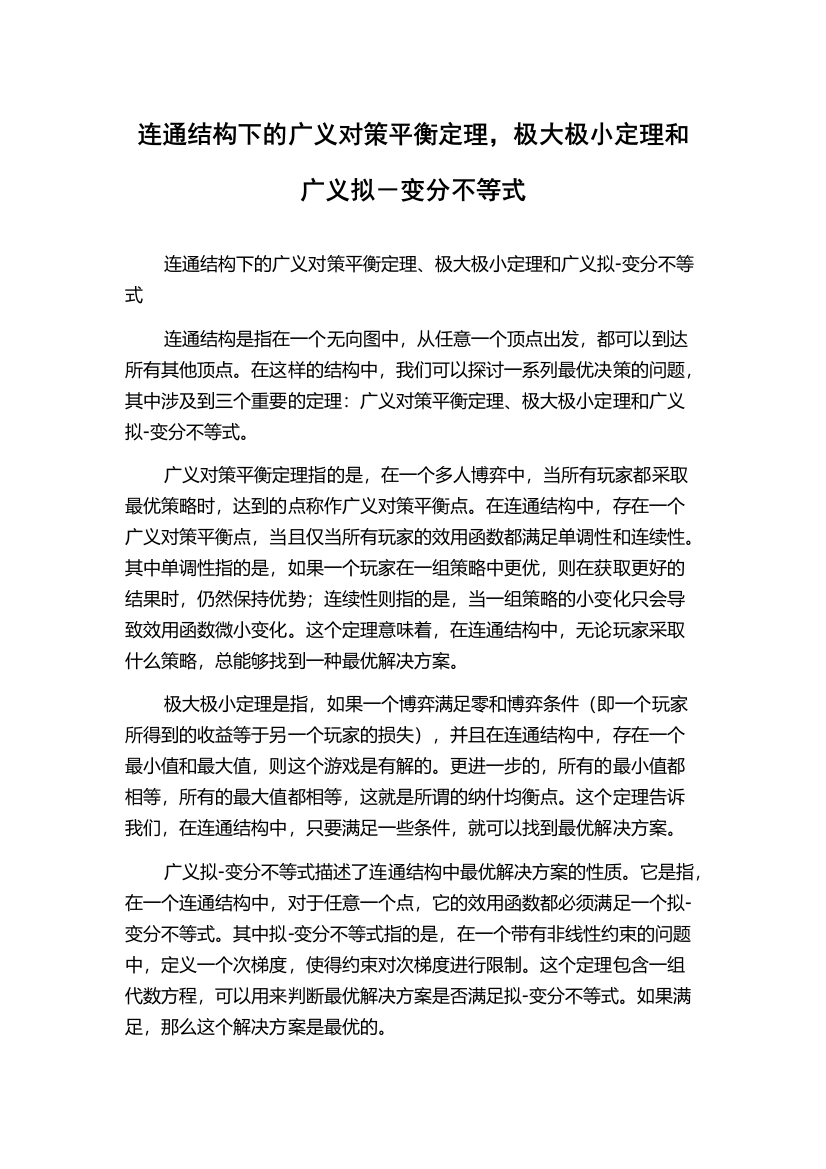 连通结构下的广义对策平衡定理，极大极小定理和广义拟－变分不等式