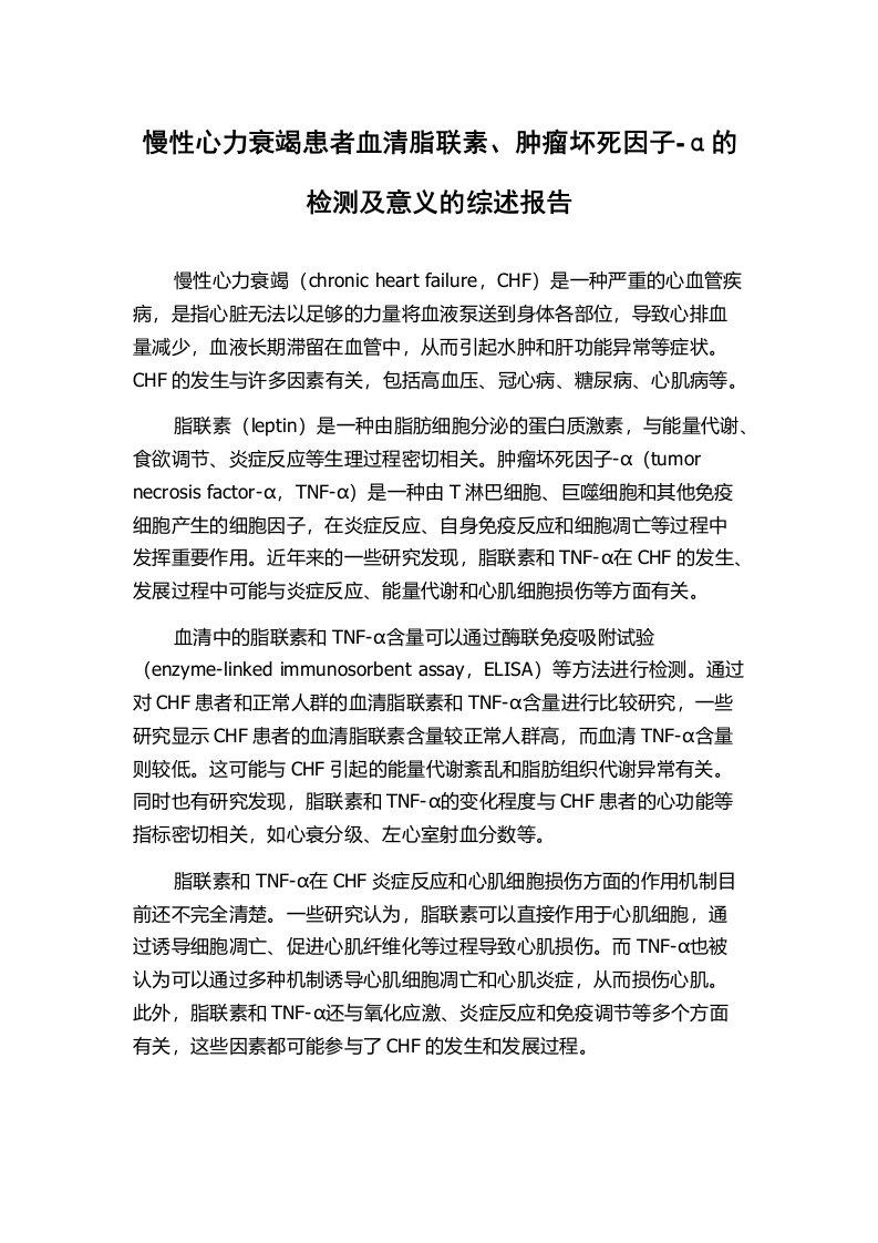 慢性心力衰竭患者血清脂联素、肿瘤坏死因子-α的检测及意义的综述报告