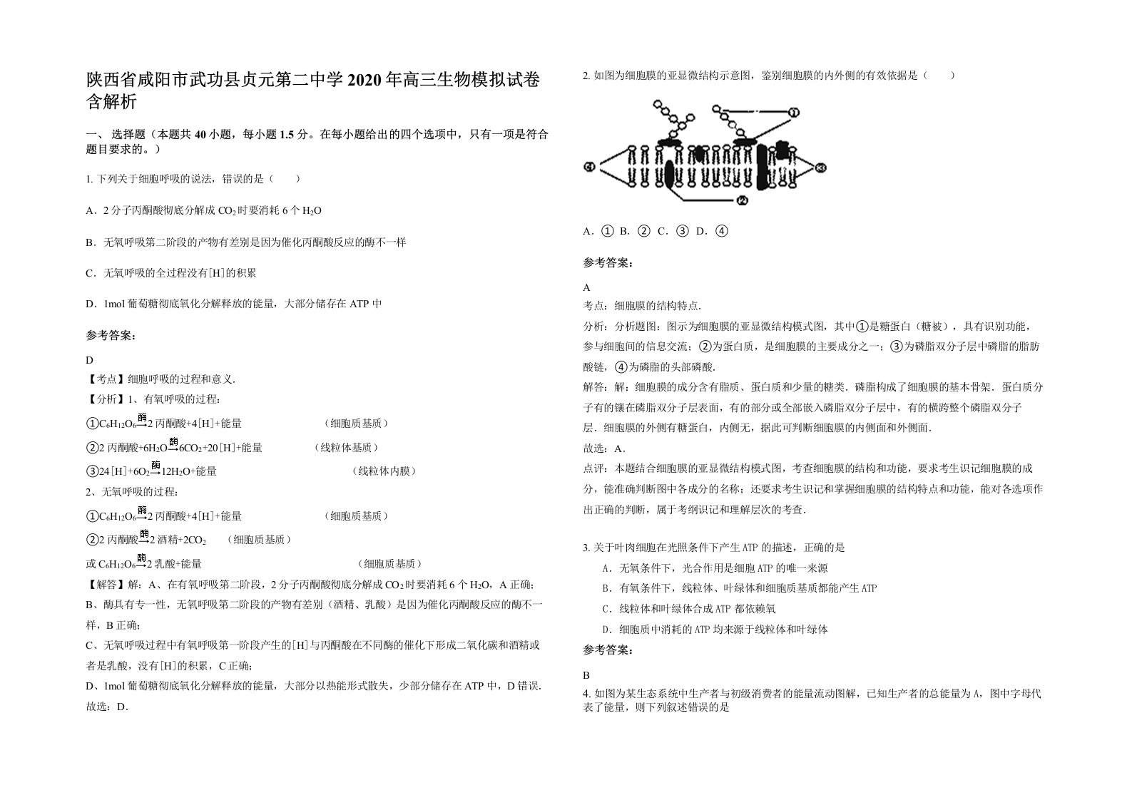 陕西省咸阳市武功县贞元第二中学2020年高三生物模拟试卷含解析