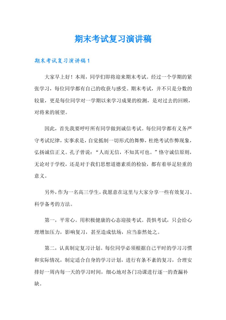 期末考试复习演讲稿