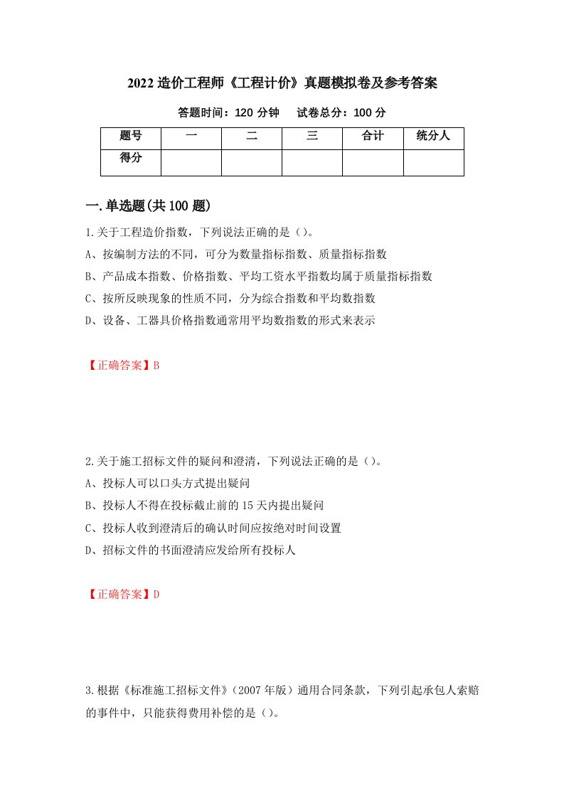 2022造价工程师工程计价真题模拟卷及参考答案49