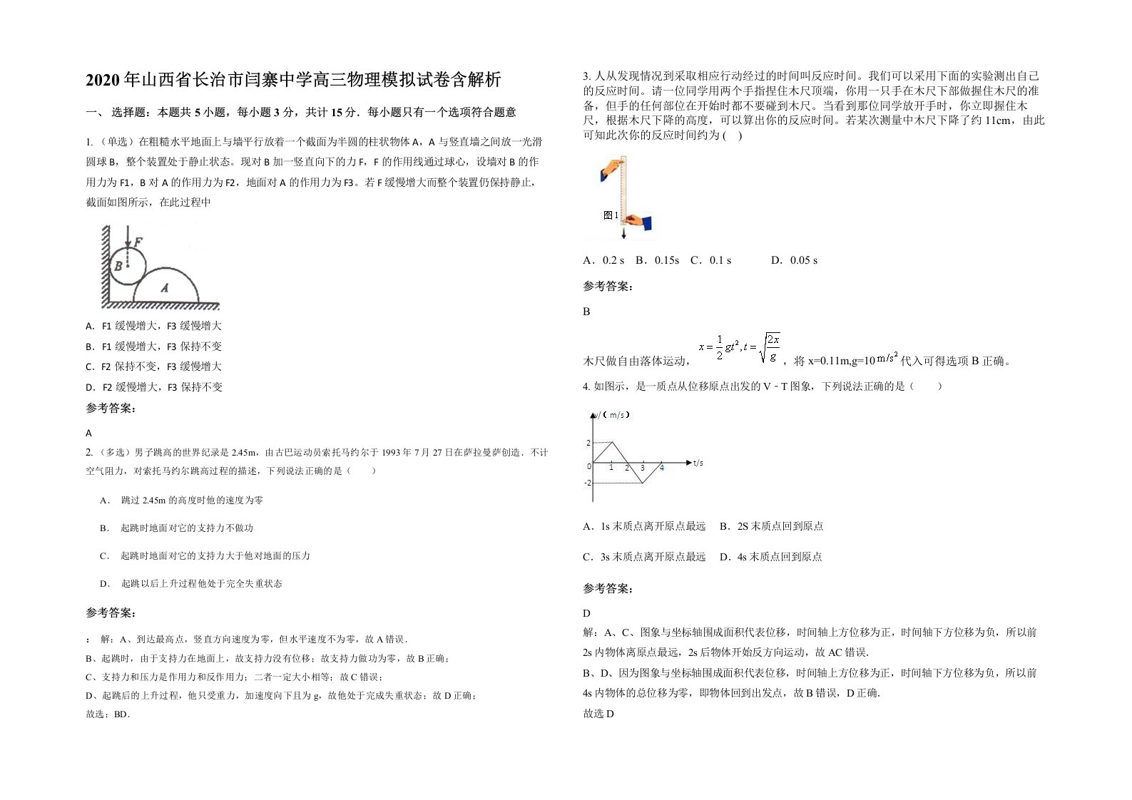 2020年山西省长治市闫寨中学高三物理模拟试卷含解析