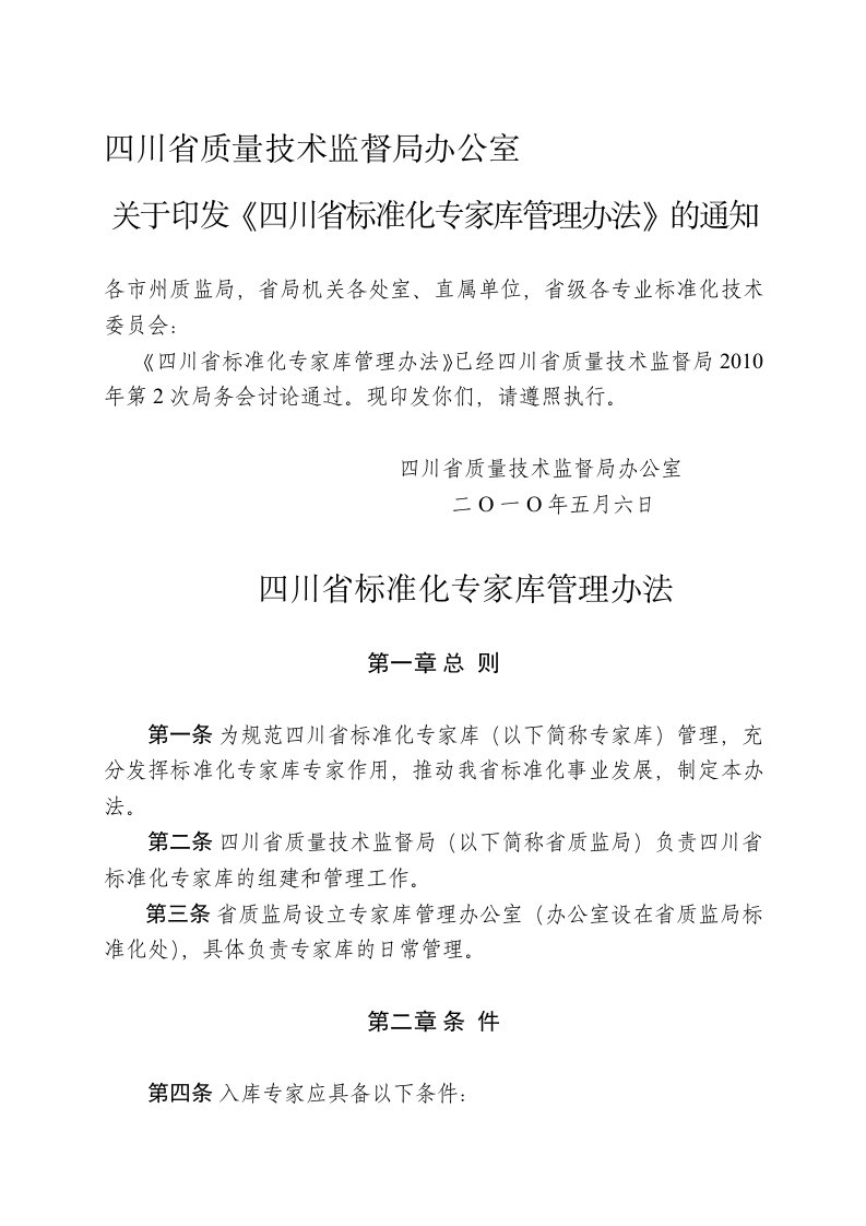 四川省标准化专家库管理办法