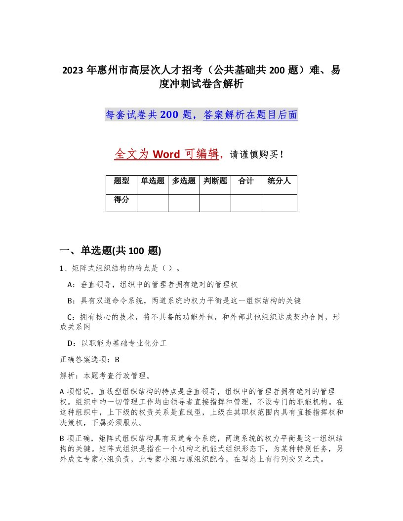 2023年惠州市高层次人才招考公共基础共200题难易度冲刺试卷含解析