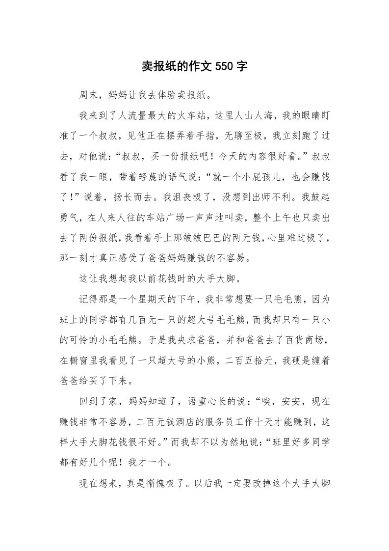 卖报纸的作文550字