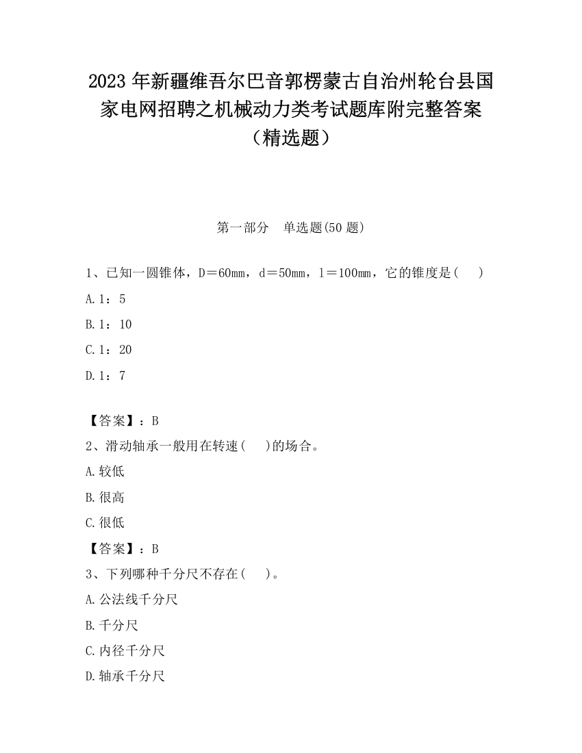 2023年新疆维吾尔巴音郭楞蒙古自治州轮台县国家电网招聘之机械动力类考试题库附完整答案（精选题）