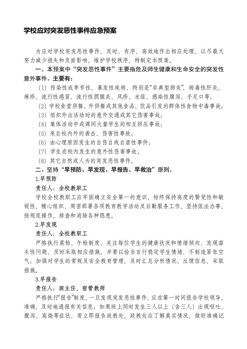 学校应对突发恶性事件应急预案