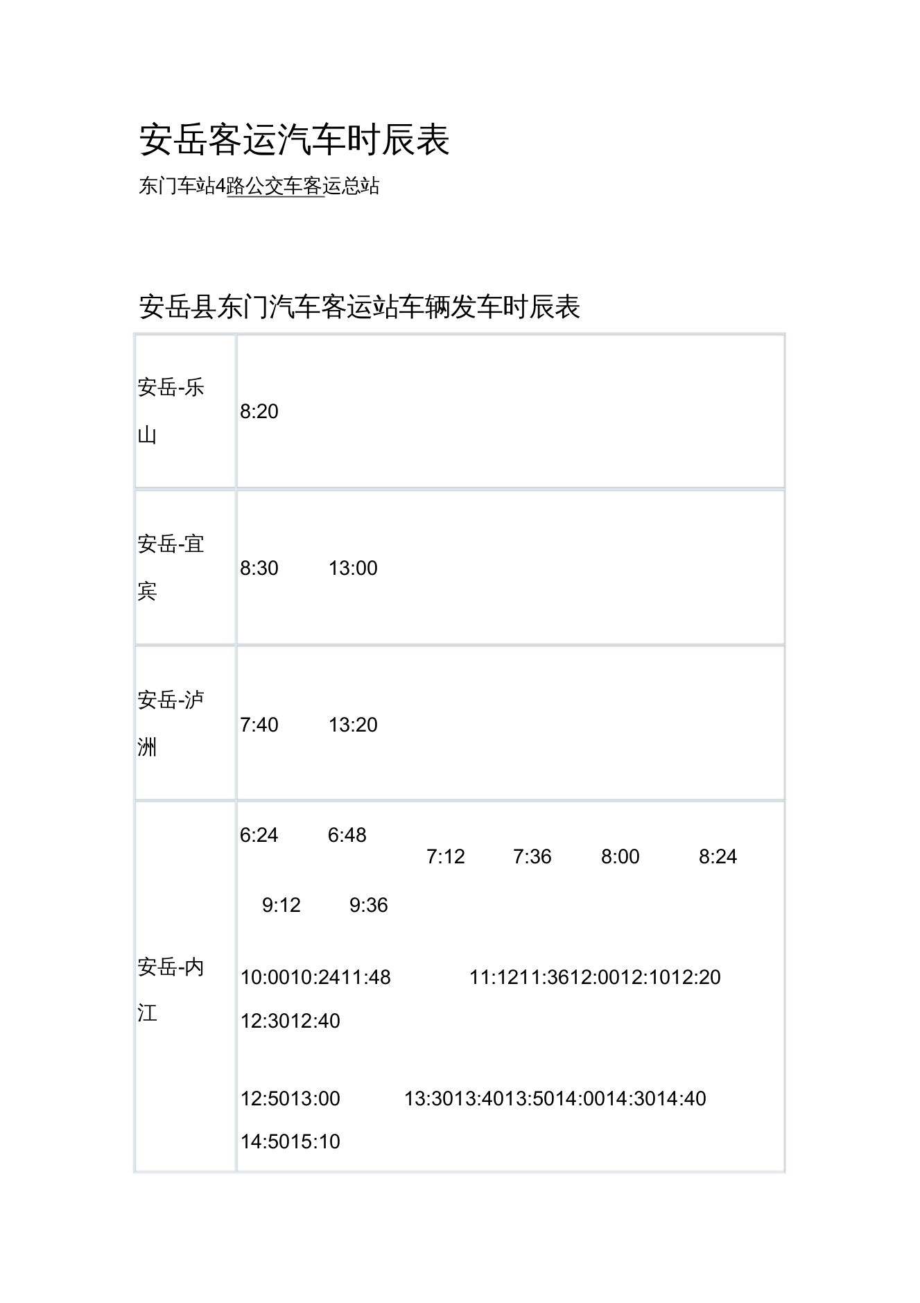 安岳客运汽车时刻表