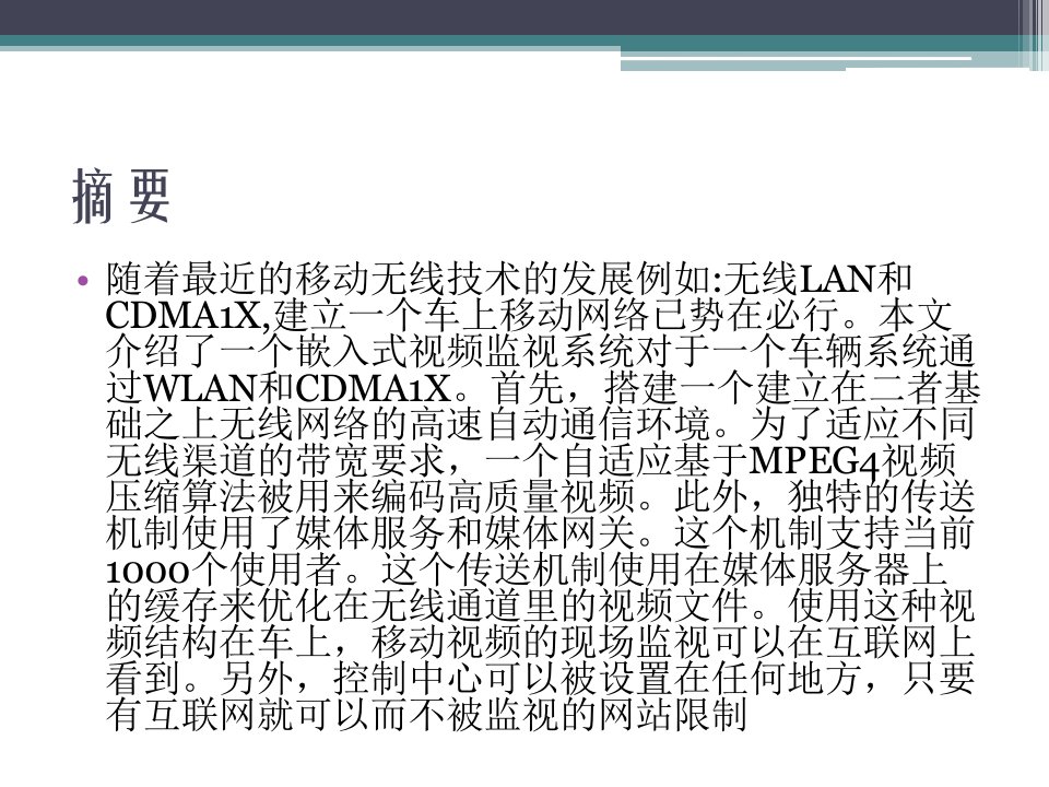 最新在WLAN和CDMA1X技术之上的嵌入式车辆视频监视系统精品课件