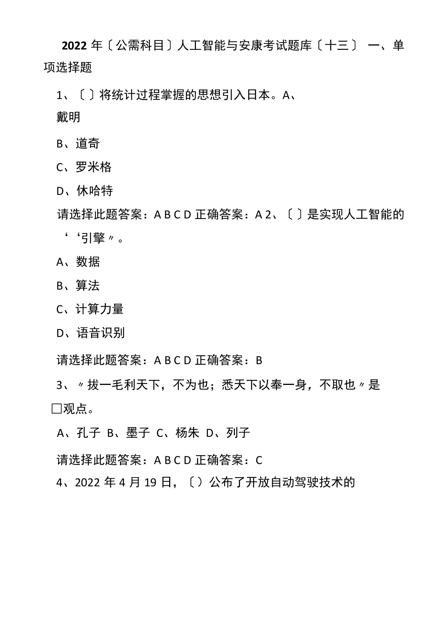 2022年(公需科目)人工智能与健康考试题库试题及答案(十三)