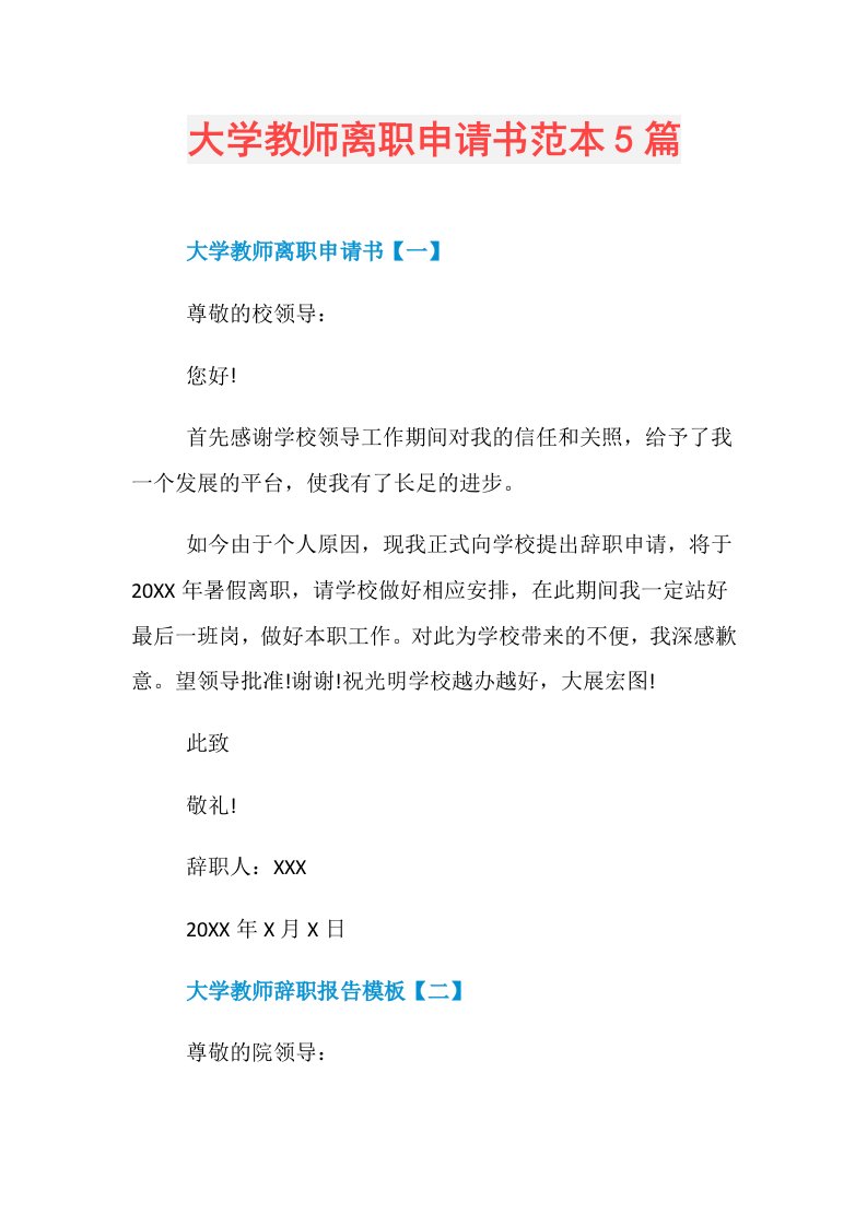 大学教师离职申请书范本5篇