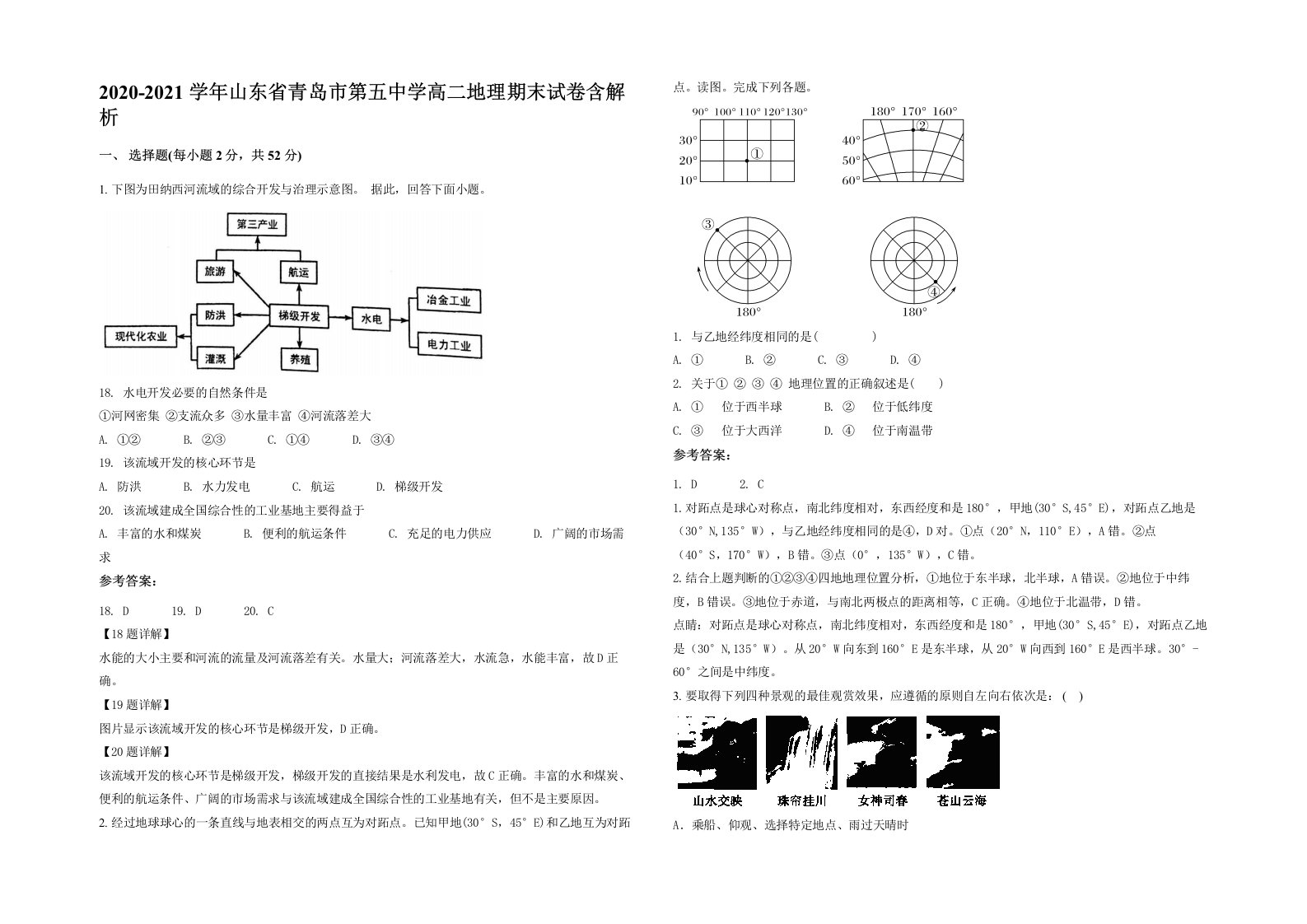 2020-2021学年山东省青岛市第五中学高二地理期末试卷含解析