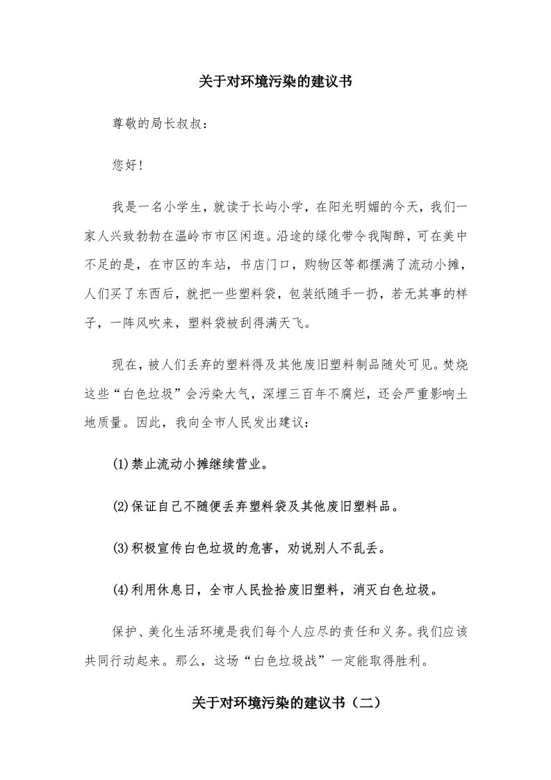 关于对环境污染的建议书