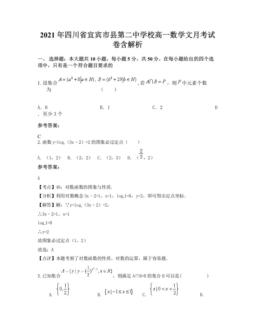 2021年四川省宜宾市县第二中学校高一数学文月考试卷含解析