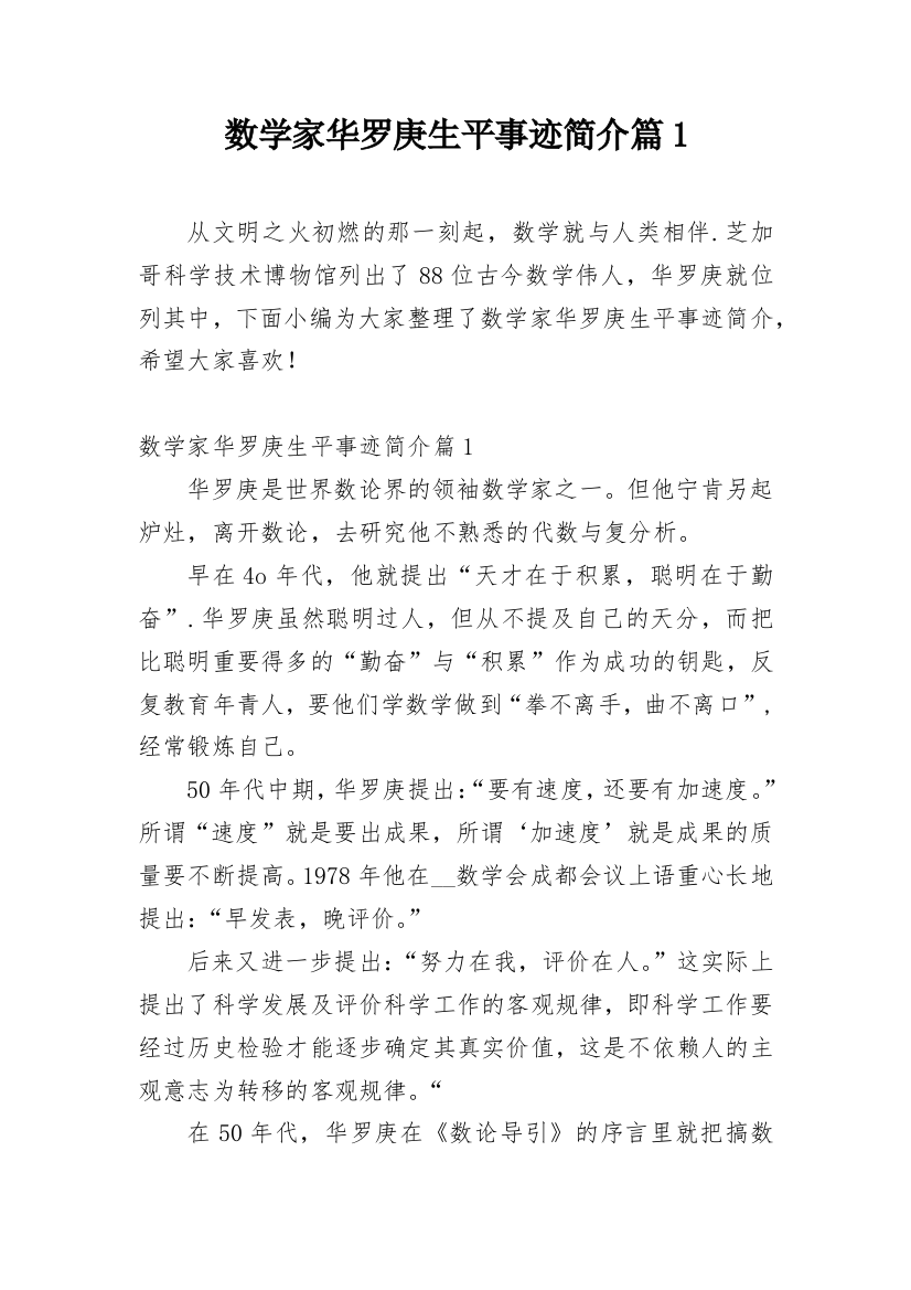 数学家华罗庚生平事迹简介篇1