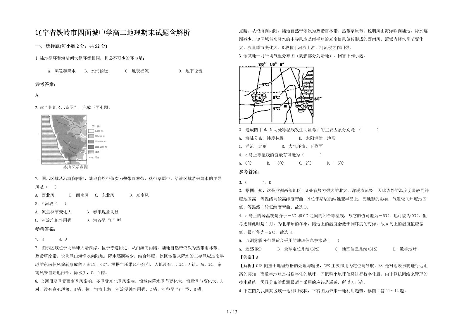 辽宁省铁岭市四面城中学高二地理期末试题含解析