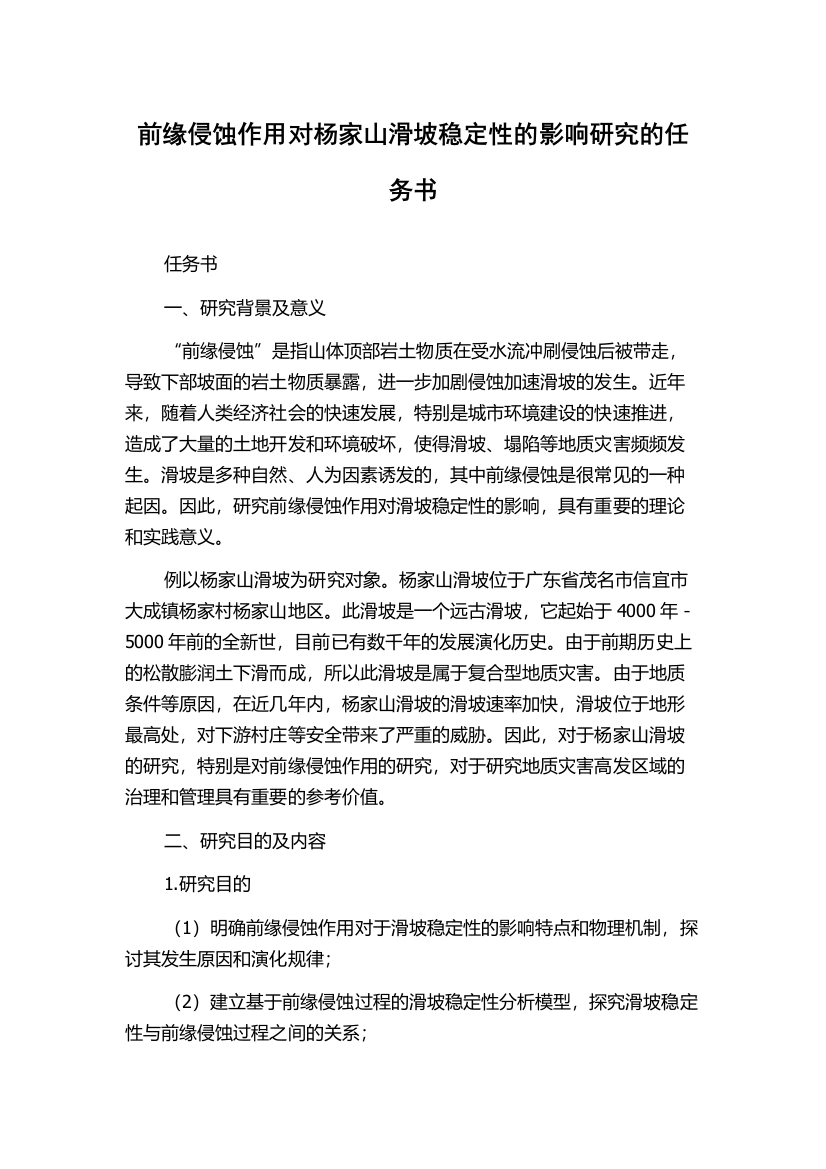 前缘侵蚀作用对杨家山滑坡稳定性的影响研究的任务书