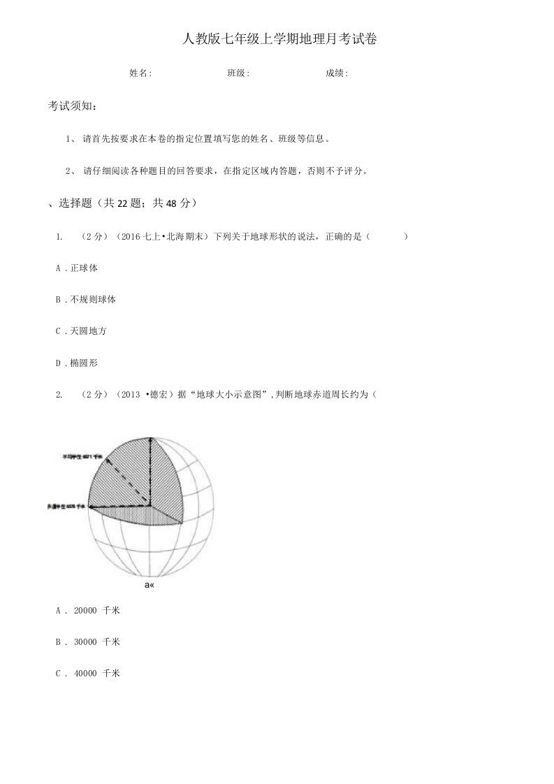 人教版七年级上学期地理月考试卷