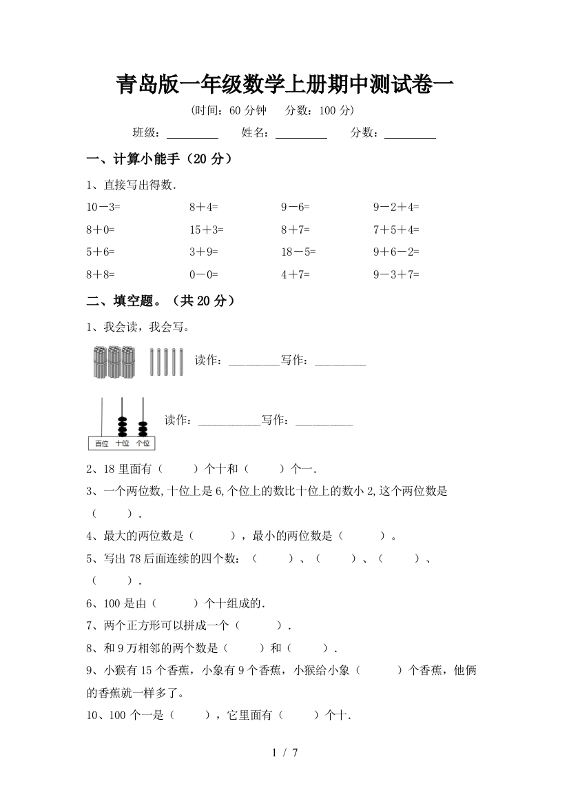 青岛版一年级数学上册期中测试卷一