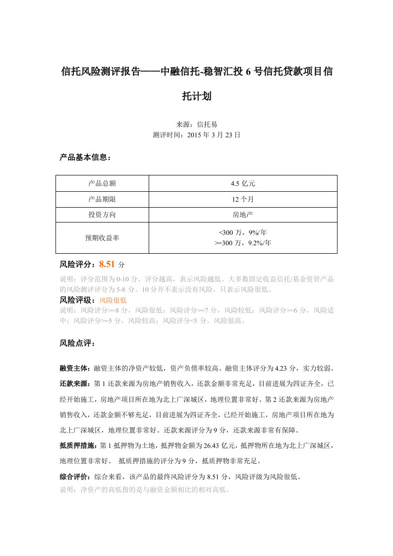 信托风险测评报告——中融信托-稳智汇投6号信托贷款项目信托计划