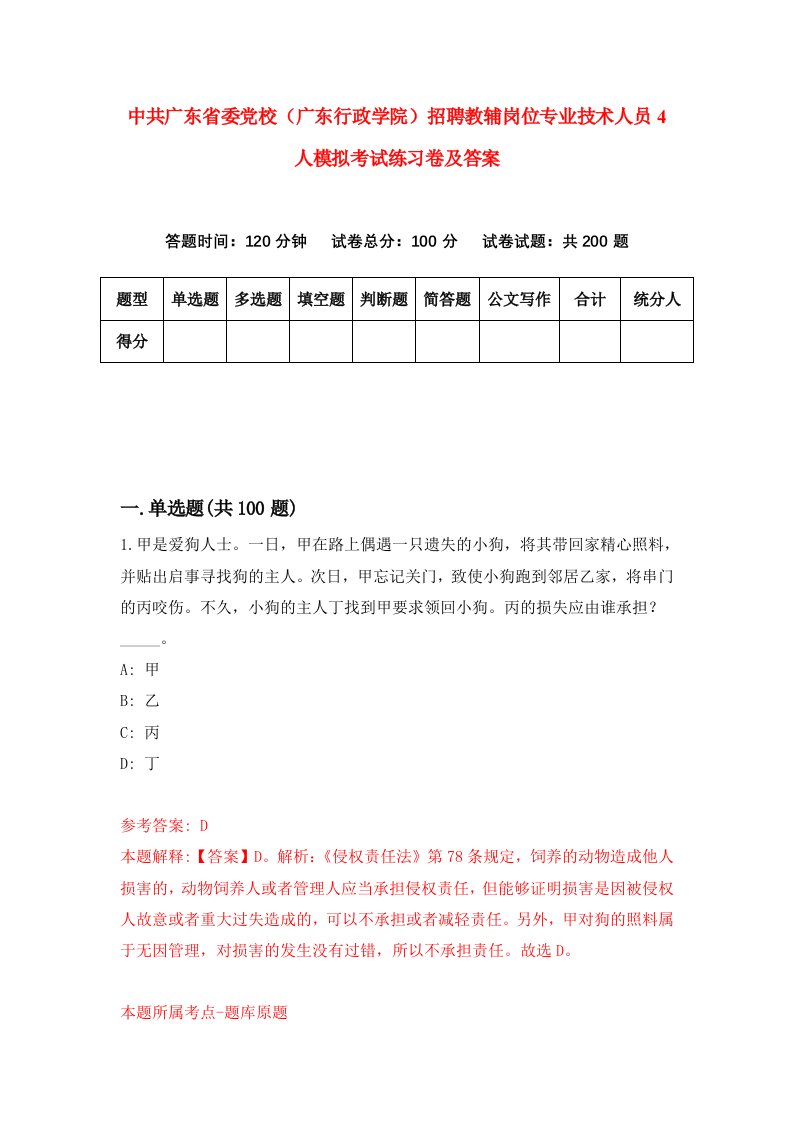 中共广东省委党校广东行政学院招聘教辅岗位专业技术人员4人模拟考试练习卷及答案9