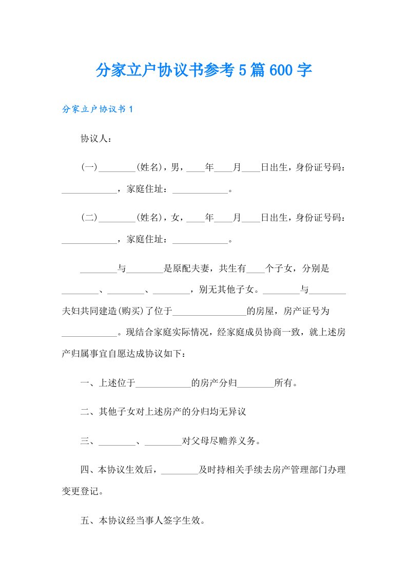 分家立户协议书参考5篇600字