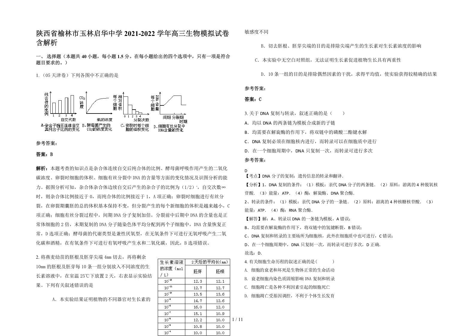 陕西省榆林市玉林启华中学2021-2022学年高三生物模拟试卷含解析