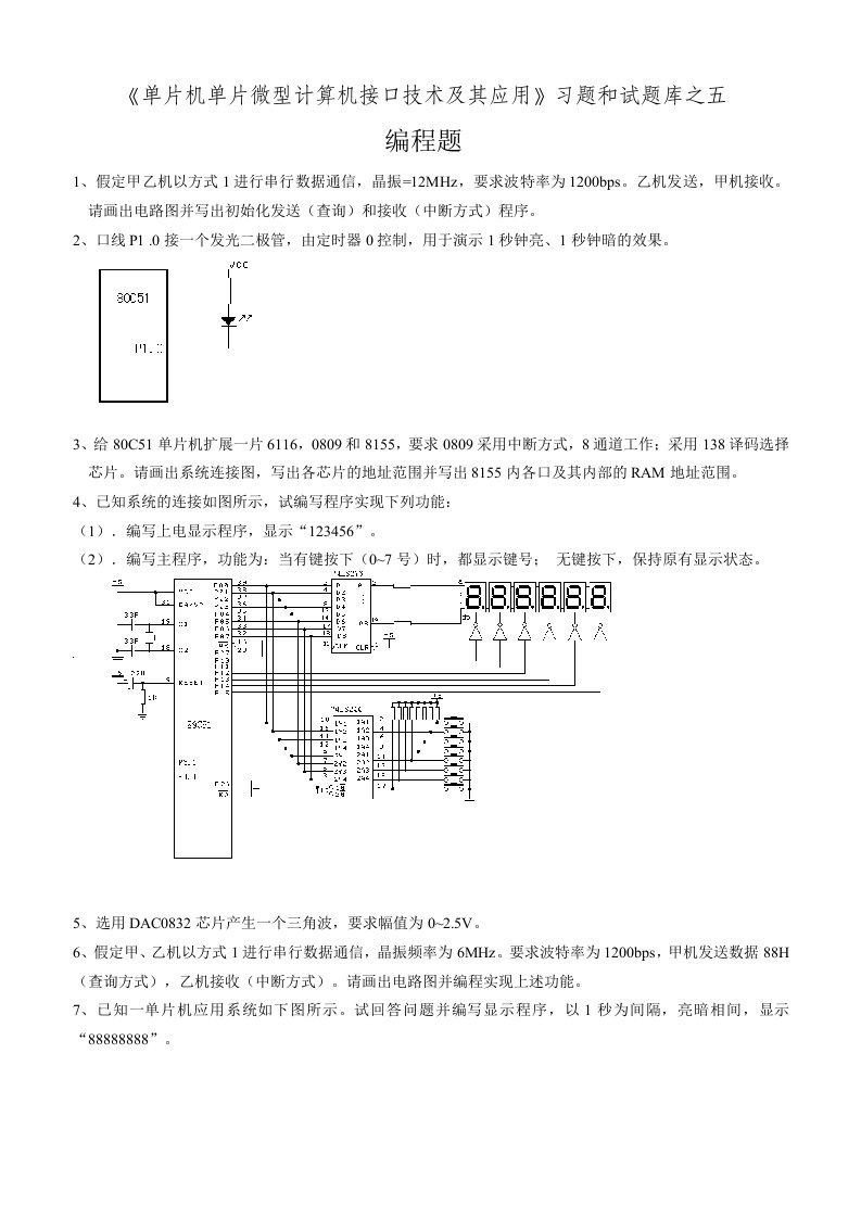 kpkur《单片机单片微型计算机接口技术及其应用》习题和试题库之五