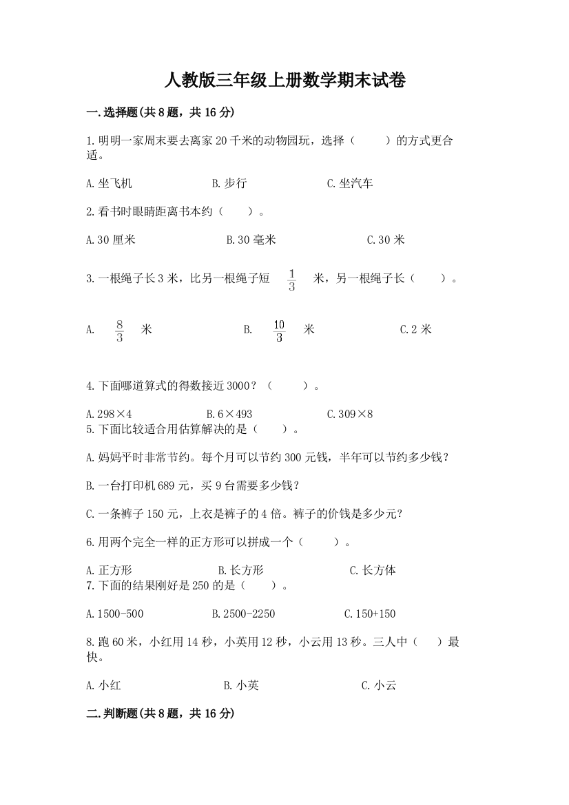 人教版三年级上册数学期末试卷含答案【a卷】