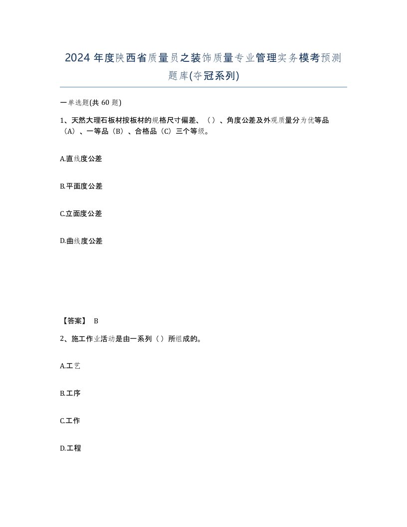 2024年度陕西省质量员之装饰质量专业管理实务模考预测题库夺冠系列