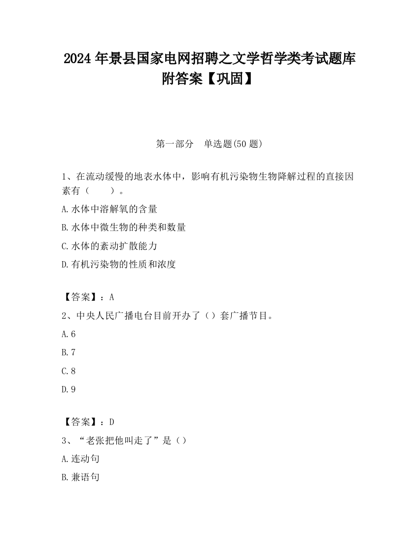 2024年景县国家电网招聘之文学哲学类考试题库附答案【巩固】