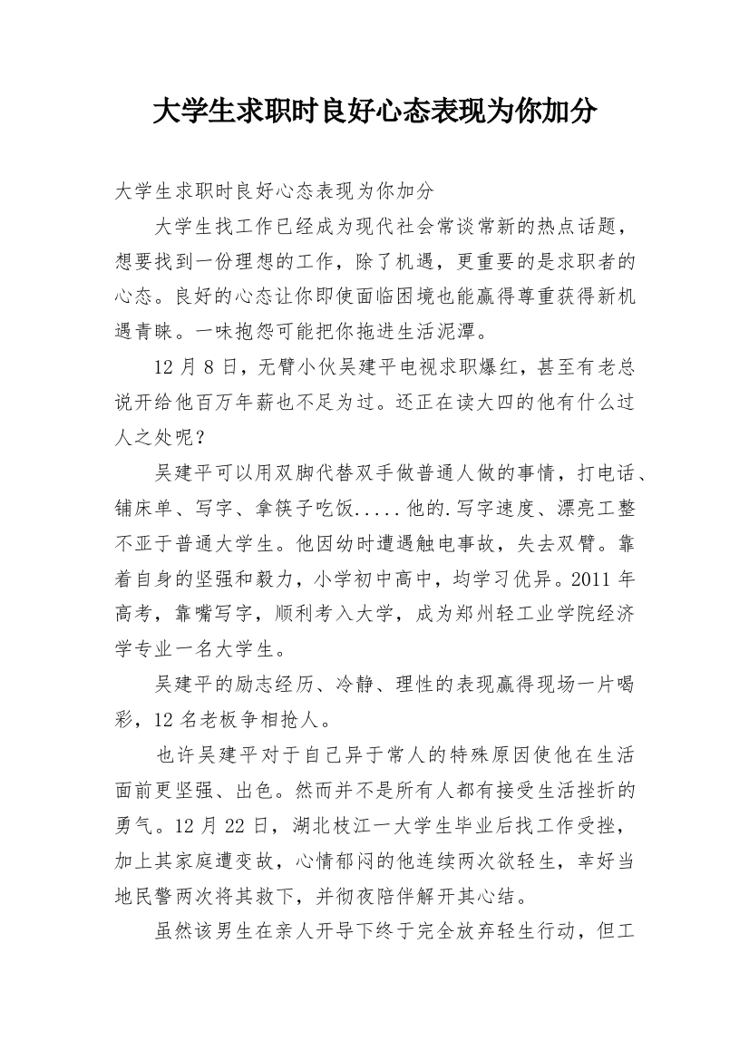 大学生求职时良好心态表现为你加分