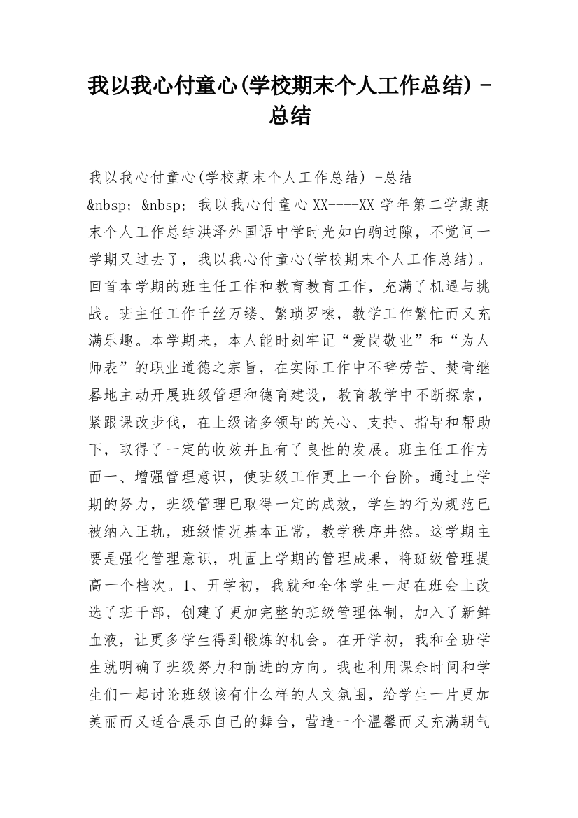 我以我心付童心(学校期末个人工作总结)