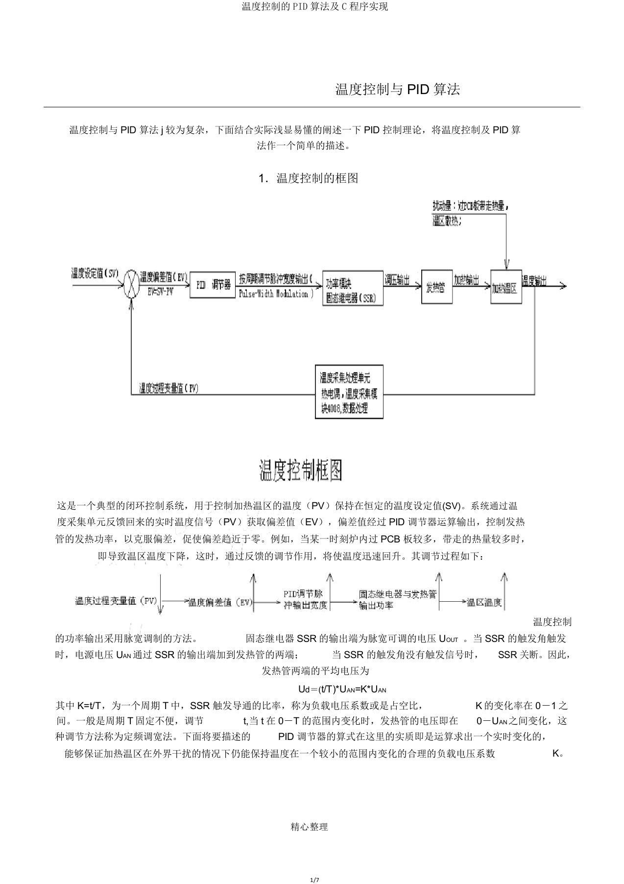 温度控制PID算法及C程序实现