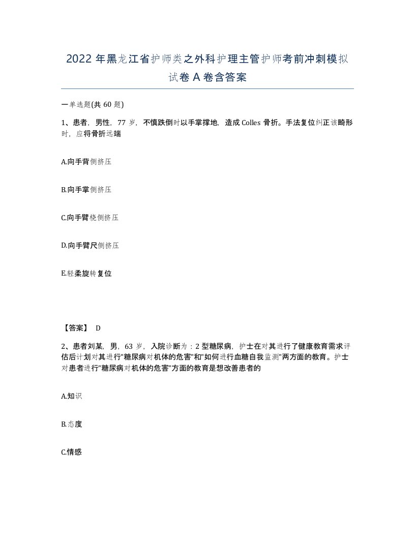 2022年黑龙江省护师类之外科护理主管护师考前冲刺模拟试卷A卷含答案