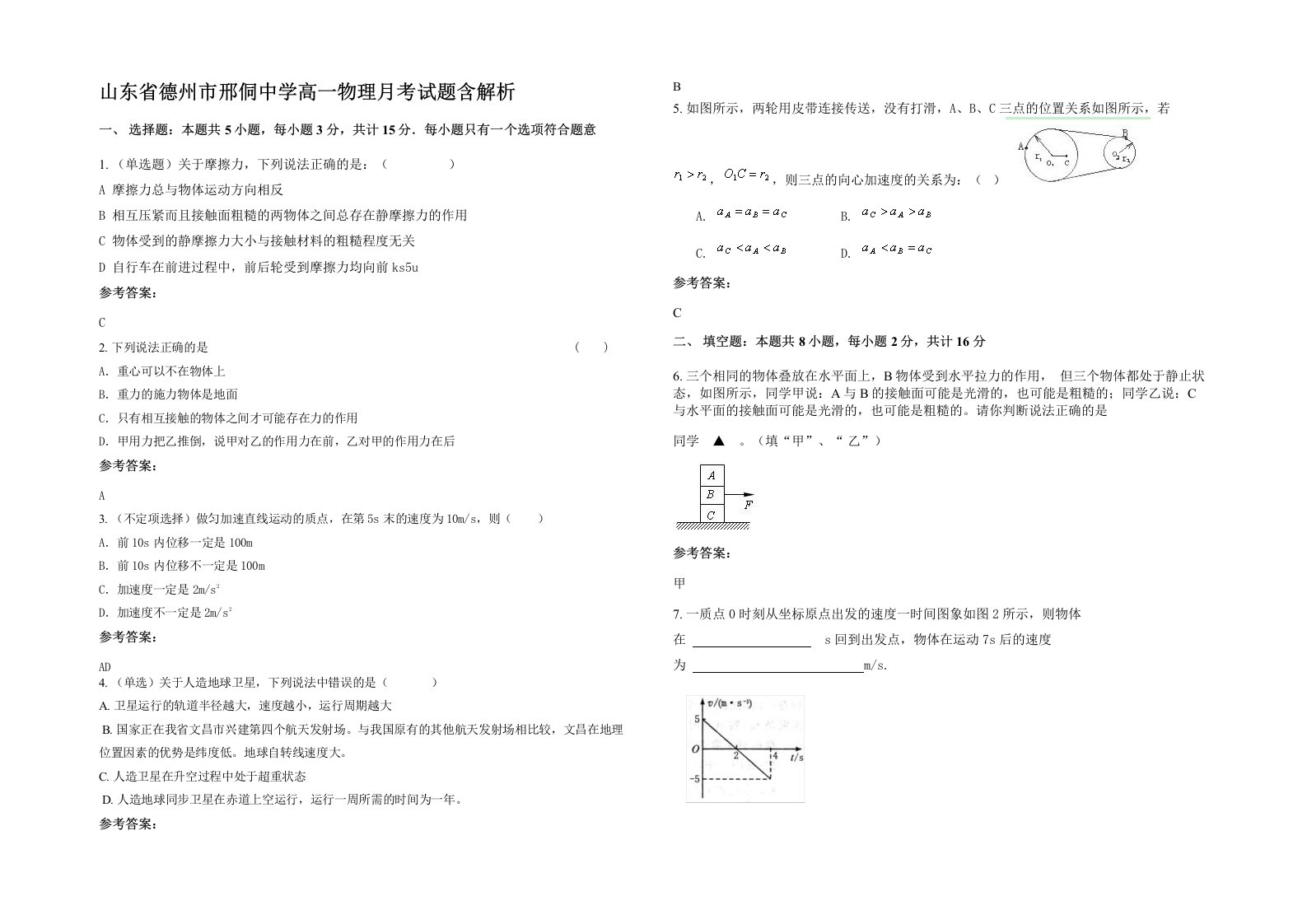 山东省德州市邢侗中学高一物理月考试题含解析