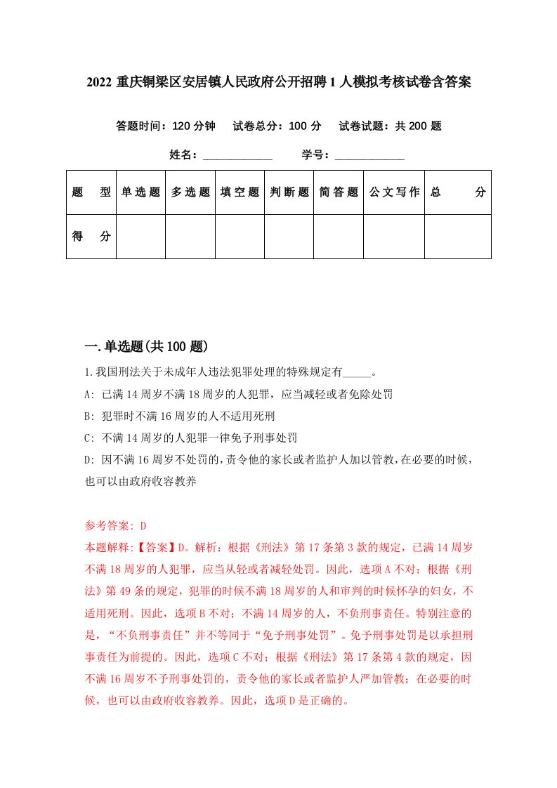 2022重庆铜梁区安居镇人民政府公开招聘1人模拟考核试卷含答案9