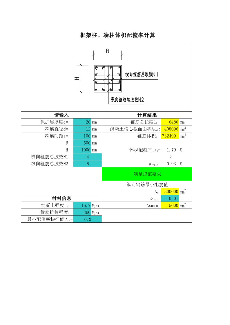 竖向构件体积配箍率计算表格-计入水平分布筋