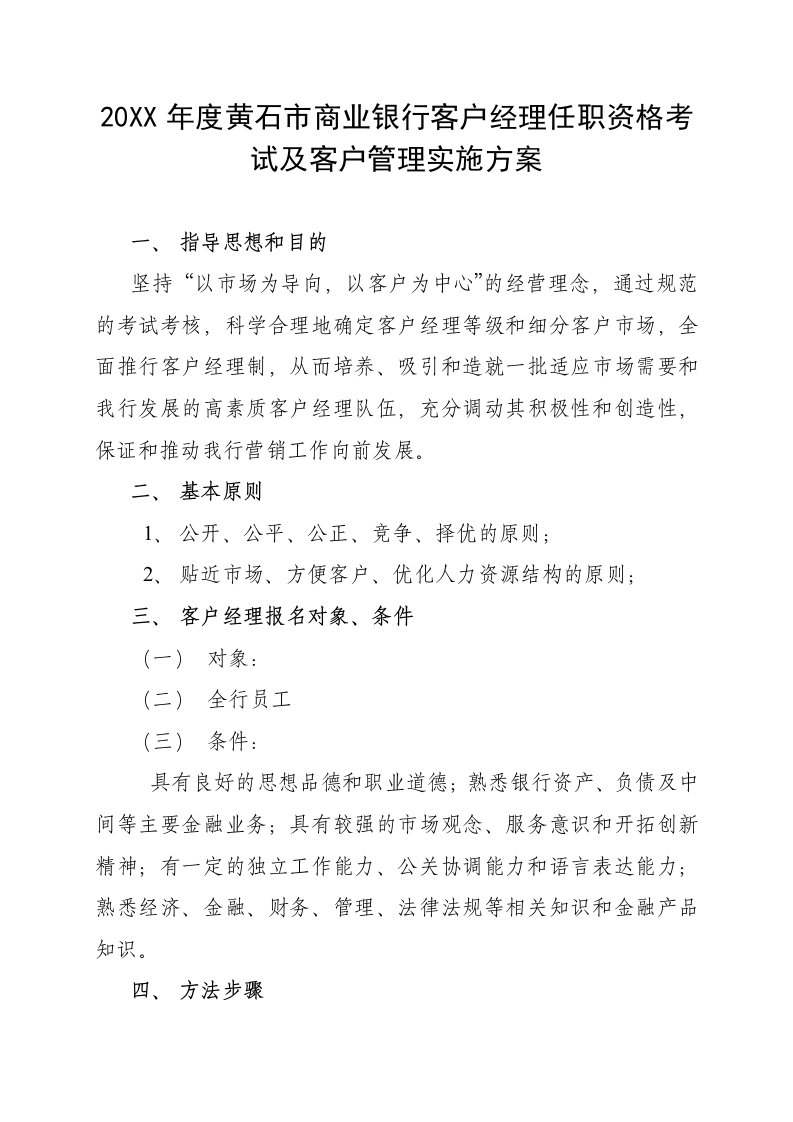 金融保险-某市商业银行客户经理任职资格考试及客户管理实施方案