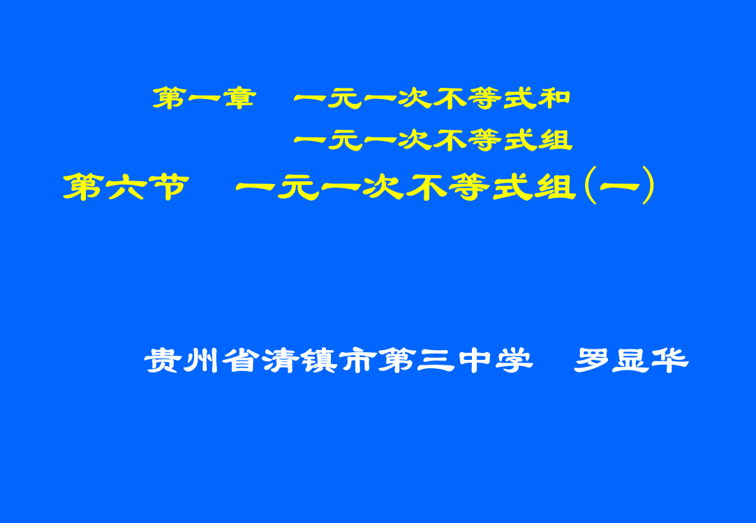 （中小学资料）一元一次不等式组（一）