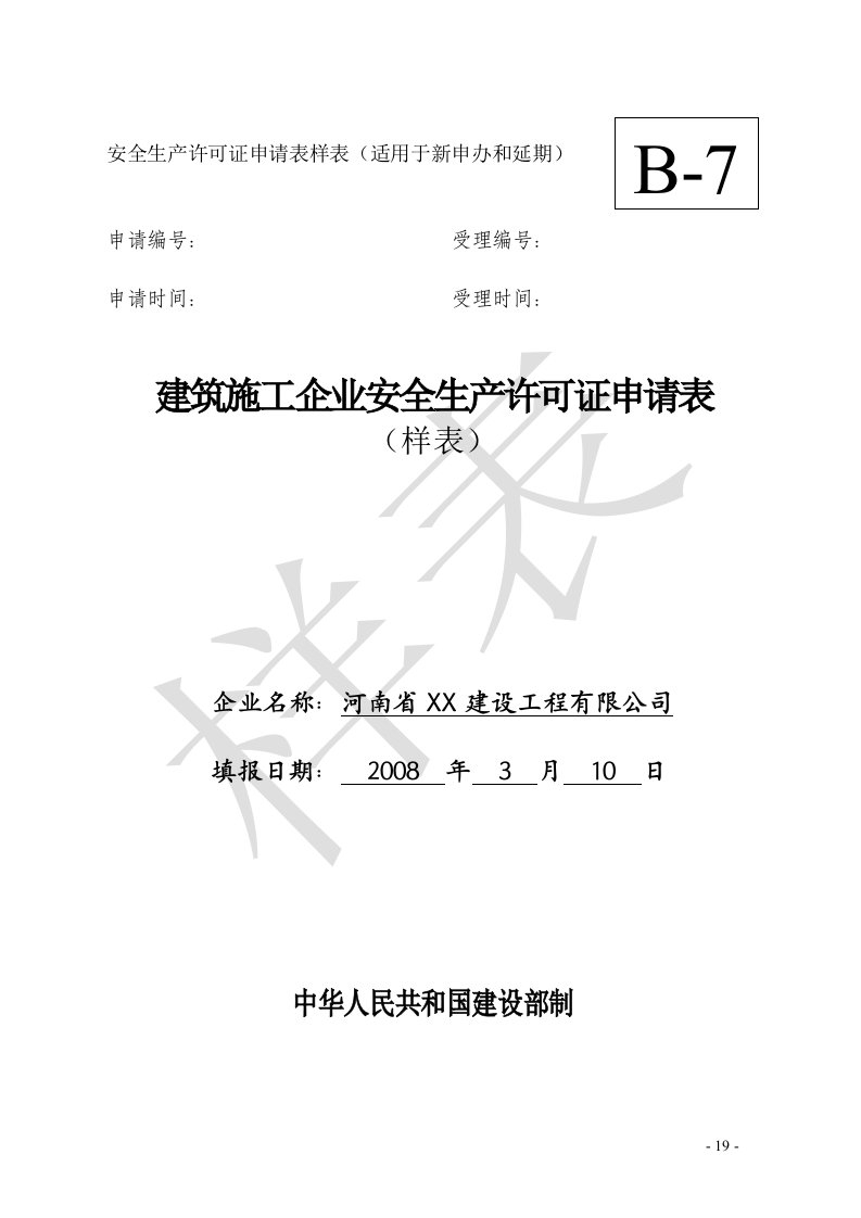 精选建筑施工企业安全生产许可证申请表