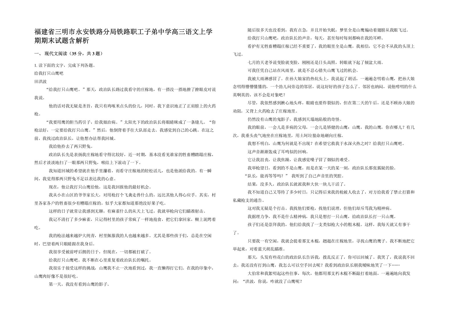 福建省三明市永安铁路分局铁路职工子弟中学高三语文上学期期末试题含解析